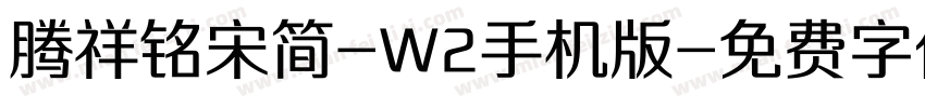 腾祥铭宋简-W2手机版字体转换