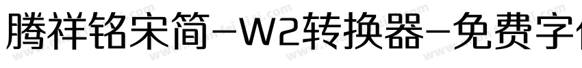 腾祥铭宋简-W2转换器字体转换