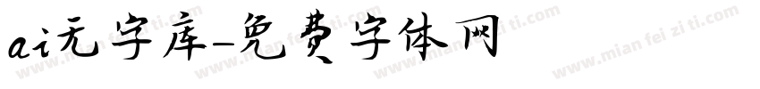 ai无字库字体转换