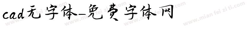 cad无字体字体转换