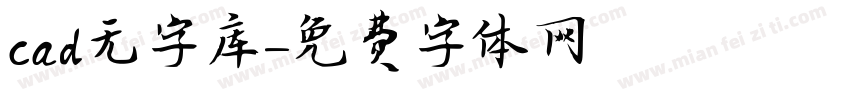 cad无字库字体转换