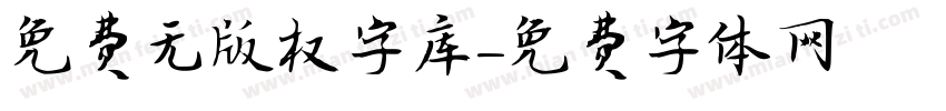 免费无版权字库字体转换