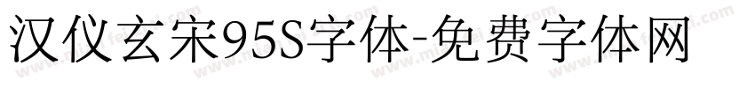 汉仪玄宋95S字体字体转换