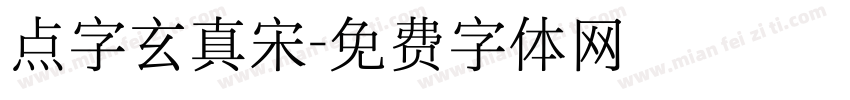 点字玄真宋字体转换