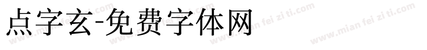 点字玄字体转换