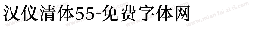 汉仪清体55字体转换