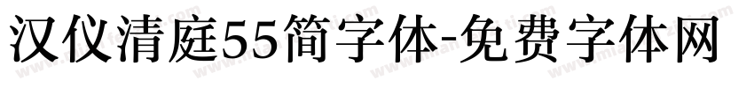 汉仪清庭55简字体字体转换