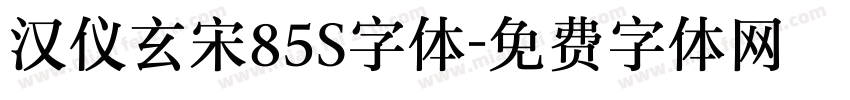 汉仪玄宋85S字体字体转换