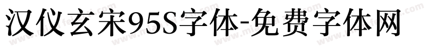 汉仪玄宋95S字体字体转换