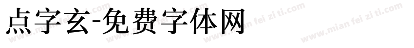 点字玄字体转换