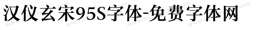 汉仪玄宋95S字体字体转换