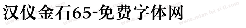 汉仪金石65字体转换