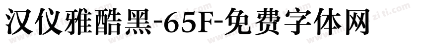 汉仪雅酷黑-65F字体转换