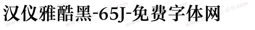 汉仪雅酷黑-65J字体转换