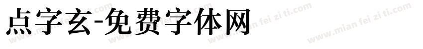 点字玄字体转换