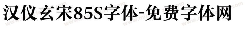 汉仪玄宋85S字体字体转换