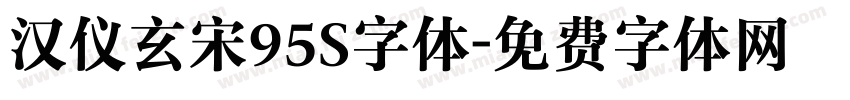 汉仪玄宋95S字体字体转换