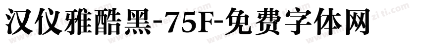 汉仪雅酷黑-75F字体转换