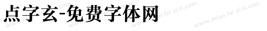 点字玄字体转换