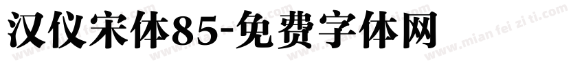 汉仪宋体85字体转换