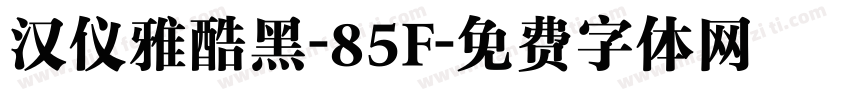 汉仪雅酷黑-85F字体转换