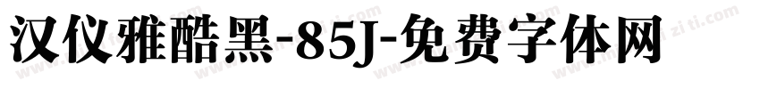 汉仪雅酷黑-85J字体转换