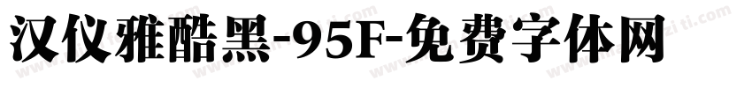 汉仪雅酷黑-95F字体转换