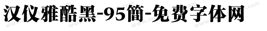 汉仪雅酷黑-95簡字体转换