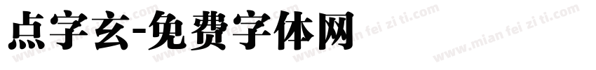 点字玄字体转换