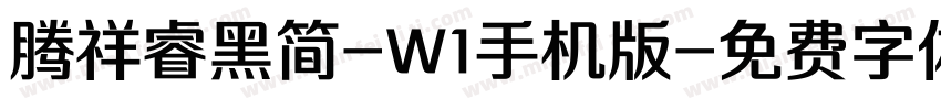 腾祥睿黑简-W1手机版字体转换