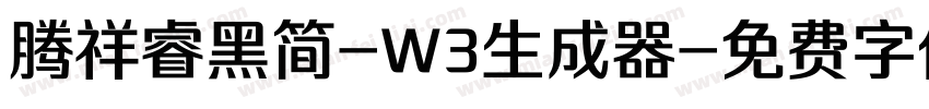 腾祥睿黑简-W3生成器字体转换