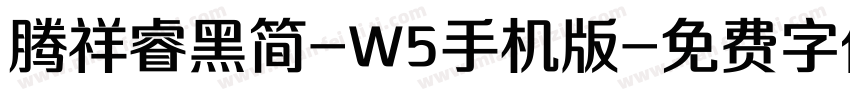 腾祥睿黑简-W5手机版字体转换