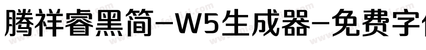 腾祥睿黑简-W5生成器字体转换