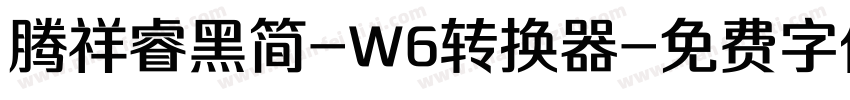 腾祥睿黑简-W6转换器字体转换