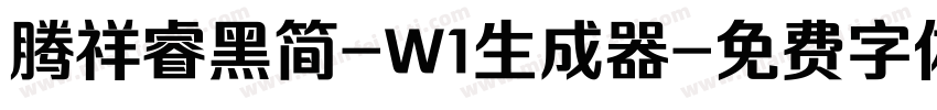 腾祥睿黑简-W1生成器字体转换