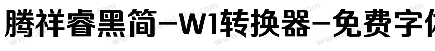 腾祥睿黑简-W1转换器字体转换