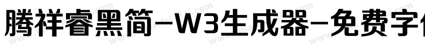 腾祥睿黑简-W3生成器字体转换