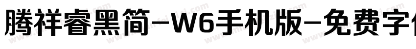 腾祥睿黑简-W6手机版字体转换