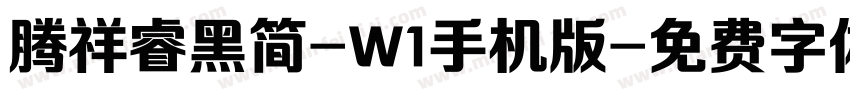 腾祥睿黑简-W1手机版字体转换