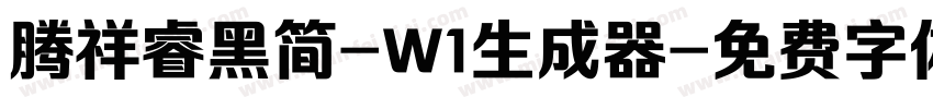 腾祥睿黑简-W1生成器字体转换