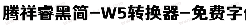 腾祥睿黑简-W5转换器字体转换