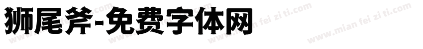 狮尾斧字体转换