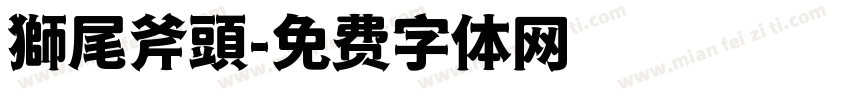 獅尾斧頭字体转换