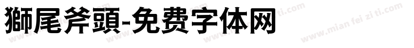 獅尾斧頭字体转换