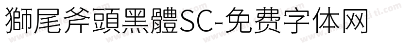 獅尾斧頭黑體SC字体转换