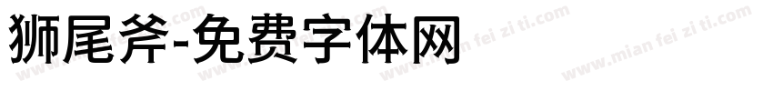 狮尾斧字体转换