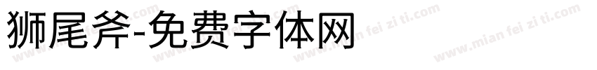 狮尾斧字体转换