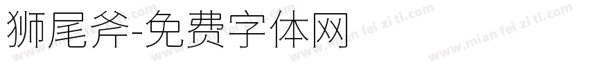 狮尾斧字体转换