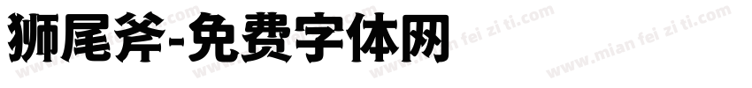 狮尾斧字体转换