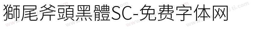 獅尾斧頭黑體SC字体转换